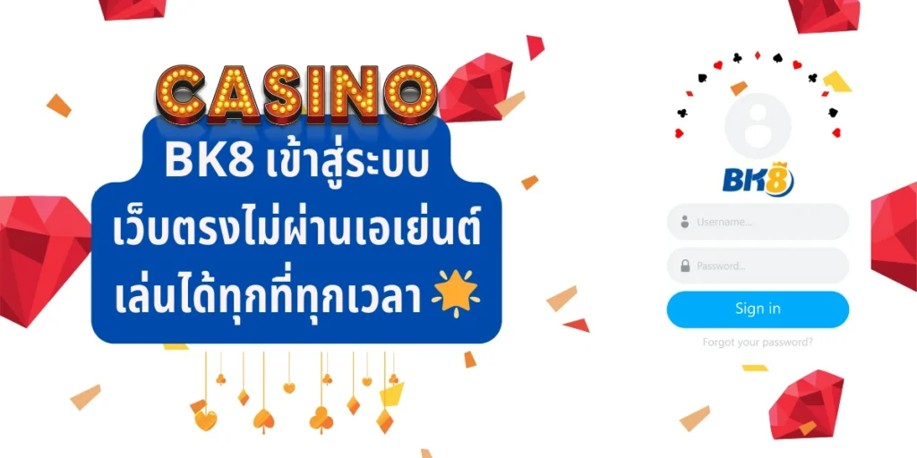 BK8 เข้าสู่ระบบ