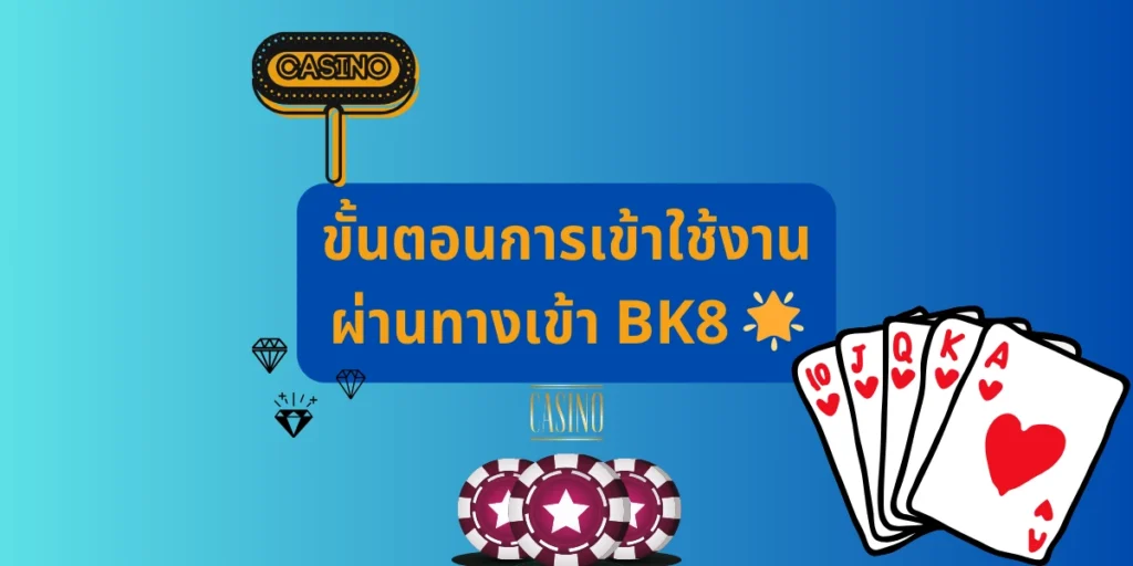 bk8 ทางเข้าใหม่ล่าสุด