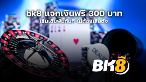 bk8 แจกเงินฟรี 300 บาท