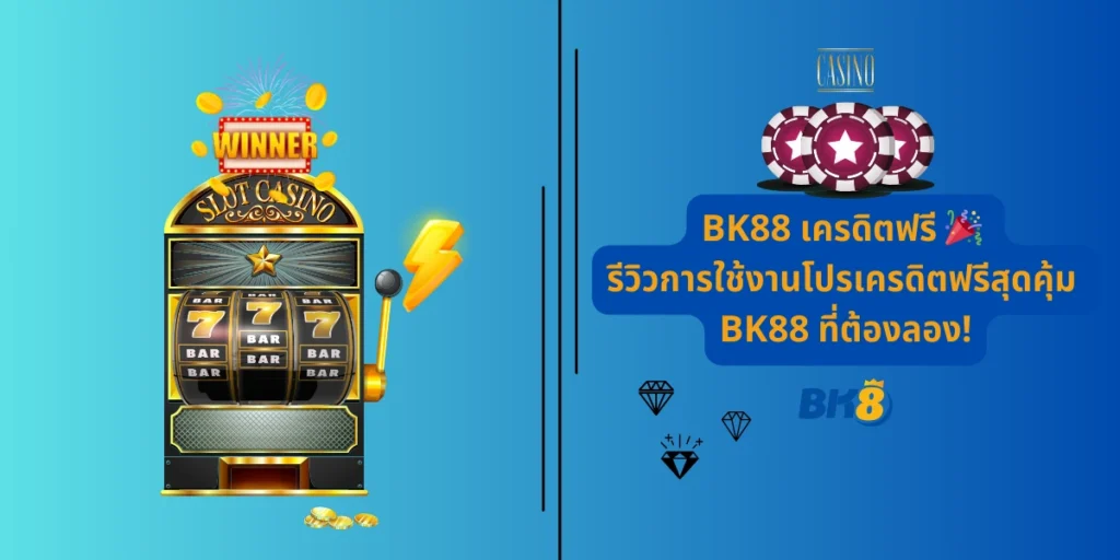 bk88 เครดิตฟรี (1)