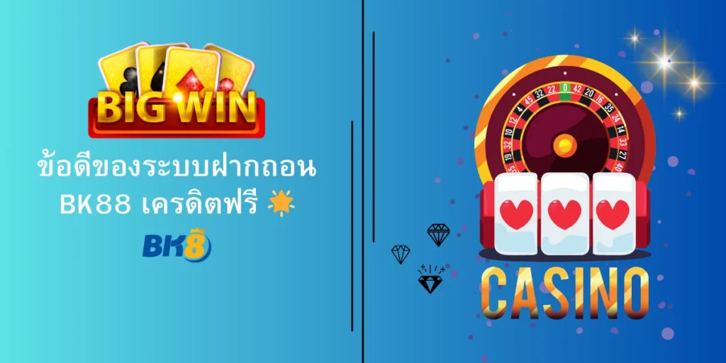 ข้อดีของระบบฝากถอน BK88 เครดิตฟรี