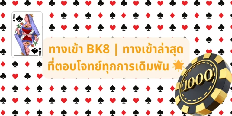 ทางเข้า bk8