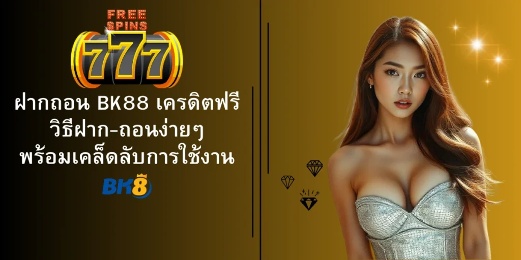 ฝากถอนbk88เครดิตฟรี