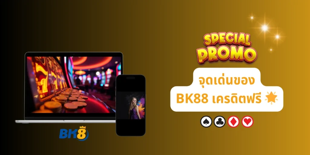 เครดิตฟรี bk8