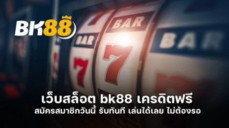 เว็บสล็อต bk88 เครดิตฟรี